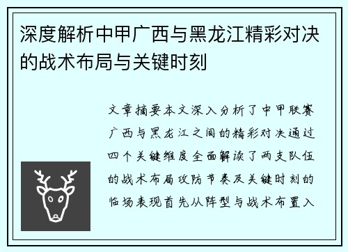 深度解析中甲广西与黑龙江精彩对决的战术布局与关键时刻