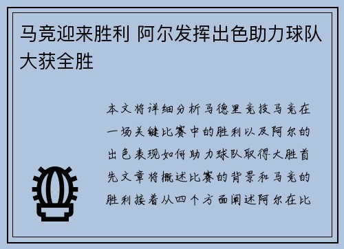 马竞迎来胜利 阿尔发挥出色助力球队大获全胜