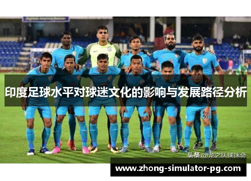 印度足球水平对球迷文化的影响与发展路径分析