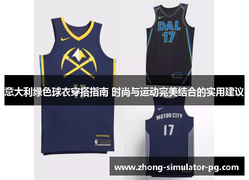 意大利绿色球衣穿搭指南 时尚与运动完美结合的实用建议