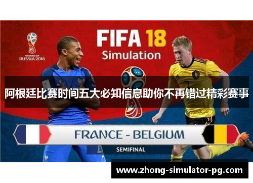 阿根廷比赛时间五大必知信息助你不再错过精彩赛事 阿根廷比赛时间五大必知信息助你不再错过精彩赛事