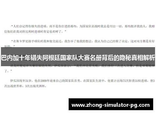 巴内加十年错失阿根廷国家队大赛名册背后的隐秘真相解析