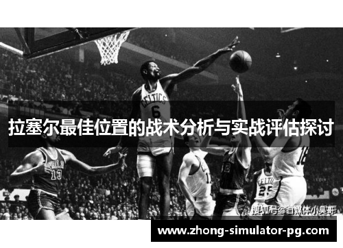 拉塞尔最佳位置的战术分析与实战评估探讨