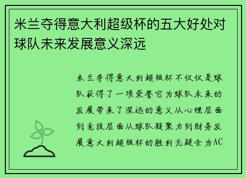 米兰夺得意大利超级杯的五大好处对球队未来发展意义深远