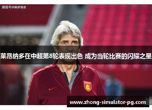 莱昂纳多在中超第8轮表现出色 成为当轮比赛的闪耀之星 莱昂纳多在中超第8轮表现出色 成为当轮比赛的闪耀之星