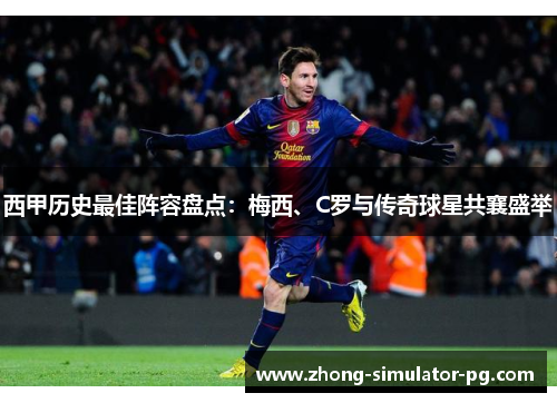 西甲历史最佳阵容盘点:梅西、C罗与传奇球星共襄盛举 西甲历史最佳阵容盘点:梅西、C罗与传奇球星共襄盛举