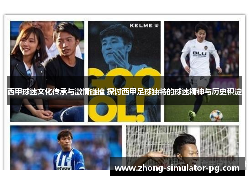 西甲球迷文化传承与激情碰撞 探讨西甲足球独特的球迷精神与历史积淀 西甲球迷文化传承与激情碰撞 探讨西甲足球独特的球迷精神与历史积淀