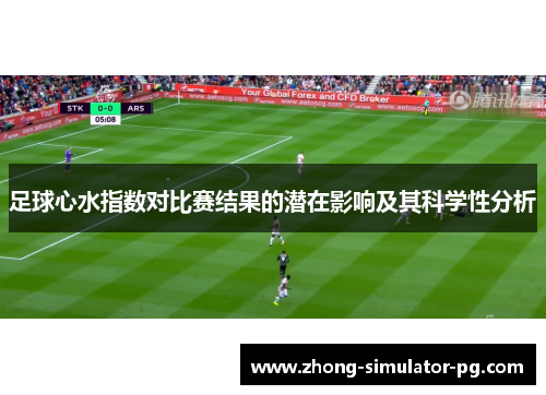 足球心水指数对比赛结果的潜在影响及其科学性分析