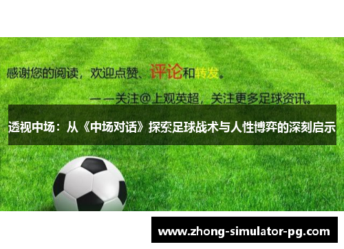 透视中场:从《中场对话》探索足球战术与人性博弈的深刻启示 透视中场:从《中场对话》探索足球战术与人性博弈的深刻启示