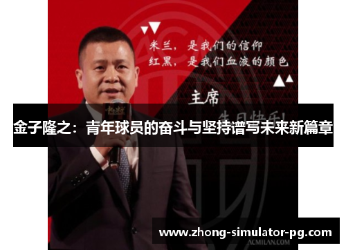 金子隆之:青年球员的奋斗与坚持谱写未来新篇章 金子隆之:青年球员的奋斗与坚持谱写未来新篇章