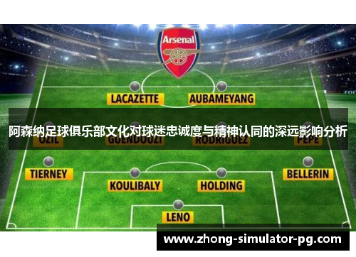 阿森纳足球俱乐部文化对球迷忠诚度与精神认同的深远影响分析