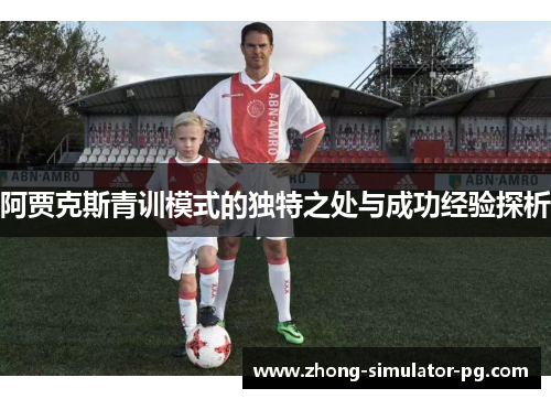 阿贾克斯青训模式的独特之处与成功经验探析