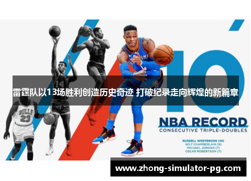雷霆队以13场胜利创造历史奇迹 打破纪录走向辉煌的新篇章 雷霆队以13场胜利创造历史奇迹 打破纪录走向辉煌的新篇章