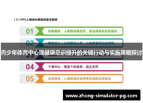 青少年体育中心理健康意识提升的关键行动与实施策略探讨 青少年体育中心理健康意识提升的关键行动与实施策略探讨