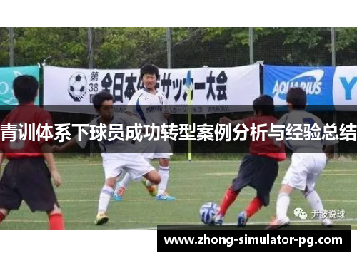 青训体系下球员成功转型案例分析与经验总结 青训体系下球员成功转型案例分析与经验总结