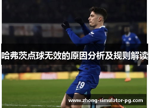 哈弗茨点球无效的原因分析及规则解读 哈弗茨点球无效的原因分析及规则解读