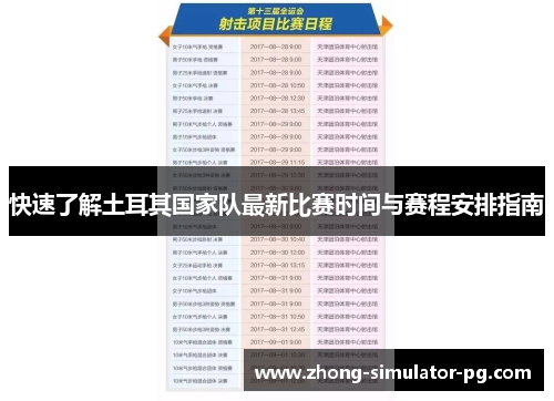 快速了解土耳其国家队最新比赛时间与赛程安排指南 快速了解土耳其国家队最新比赛时间与赛程安排指南