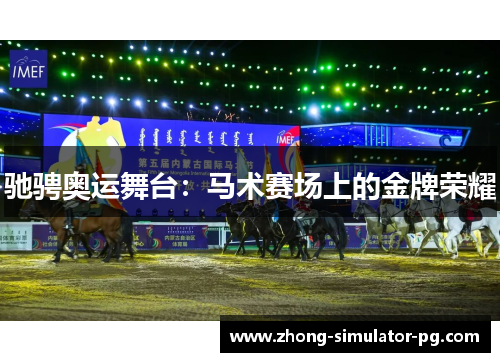 驰骋奥运舞台：马术赛场上的金牌荣耀