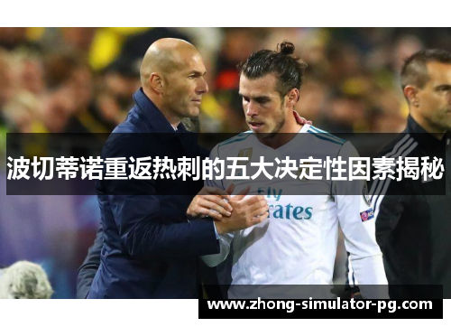 波切蒂诺重返热刺的五大决定性因素揭秘