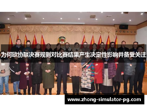 为何欧协联决赛规则对比赛结果产生决定性影响并备受关注