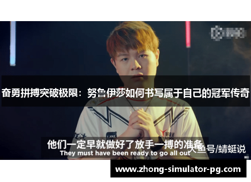 奋勇拼搏突破极限:努鲁伊莎如何书写属于自己的冠军传奇 奋勇拼搏突破极限:努鲁伊莎如何书写属于自己的冠军传奇