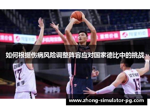 如何根据伤病风险调整阵容应对国家德比中的挑战 如何根据伤病风险调整阵容应对国家德比中的挑战