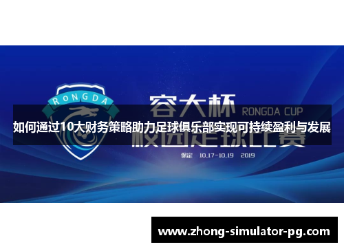 如何通过10大财务策略助力足球俱乐部实现可持续盈利与发展 如何通过10大财务策略助力足球俱乐部实现可持续盈利与发展