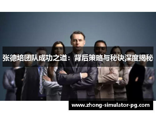 张德培团队成功之道：背后策略与秘诀深度揭秘