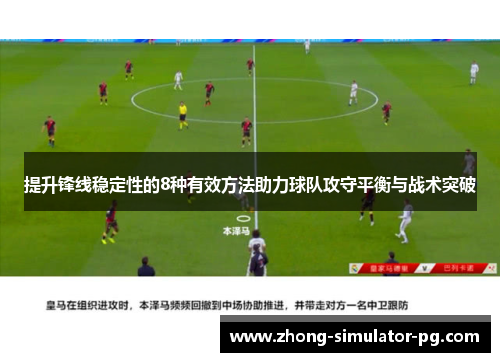 提升锋线稳定性的8种有效方法助力球队攻守平衡与战术突破