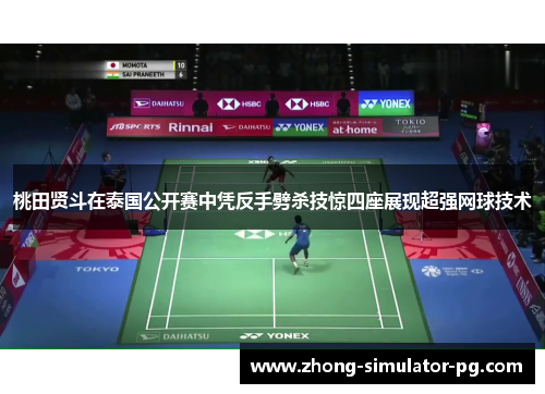 桃田贤斗在泰国公开赛中凭反手劈杀技惊四座展现超强网球技术