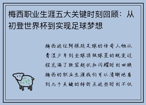 梅西职业生涯五大关键时刻回顾:从初登世界杯到实现足球梦想 梅西职业生涯五大关键时刻回顾:从初登世界杯到实现足球梦想