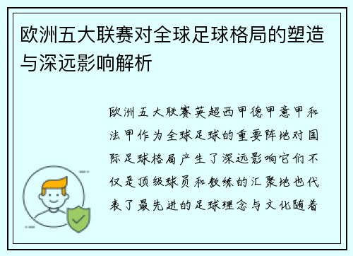 欧洲五大联赛对全球足球格局的塑造与深远影响解析