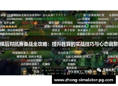 棋后对抗赛备战全攻略：提升胜算的实战技巧与心态调整
