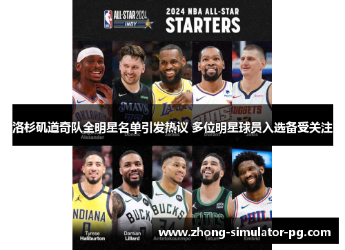 洛杉矶道奇队全明星名单引发热议 多位明星球员入选备受关注