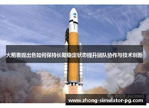 火箭表现出色如何保持长期稳定状态提升团队协作与技术创新