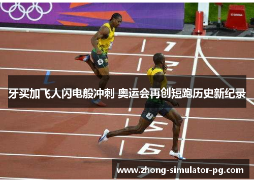 牙买加飞人闪电般冲刺 奥运会再创短跑历史新纪录