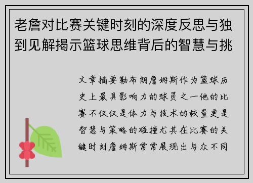 老詹对比赛关键时刻的深度反思与独到见解揭示篮球思维背后的智慧与挑战