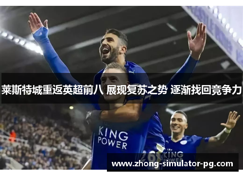 莱斯特城重返英超前八 展现复苏之势 逐渐找回竞争力 莱斯特城重返英超前八 展现复苏之势 逐渐找回竞争力
