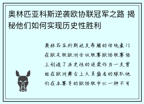 奥林匹亚科斯逆袭欧协联冠军之路 揭秘他们如何实现历史性胜利 奥林匹亚科斯逆袭欧协联冠军之路 揭秘他们如何实现历史性胜利