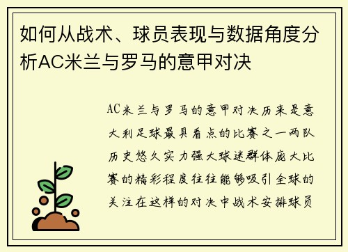 如何从战术、球员表现与数据角度分析AC米兰与罗马的意甲对决 如何从战术、球员表现与数据角度分析AC米兰与罗马的意甲对决