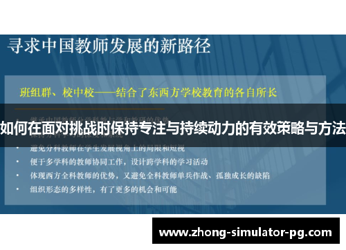 如何在面对挑战时保持专注与持续动力的有效策略与方法