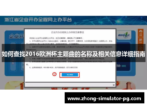 如何查找2016欧洲杯主题曲的名称及相关信息详细指南 如何查找2016欧洲杯主题曲的名称及相关信息详细指南