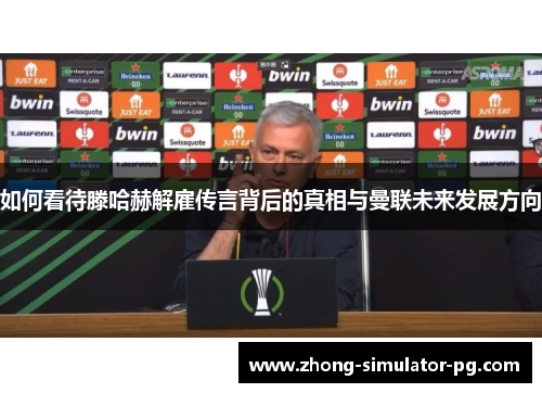 如何看待滕哈赫解雇传言背后的真相与曼联未来发展方向 如何看待滕哈赫解雇传言背后的真相与曼联未来发展方向