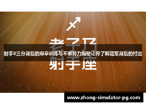 射手8三分背后的艰辛训练与不懈努力揭秘让你了解冠军背后的付出 射手8三分背后的艰辛训练与不懈努力揭秘让你了解冠军背后的付出