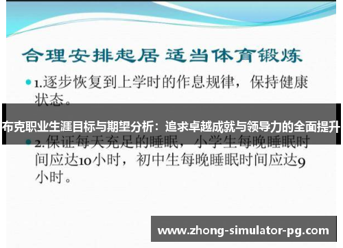 布克职业生涯目标与期望分析:追求卓越成就与领导力的全面提升 布克职业生涯目标与期望分析:追求卓越成就与领导力的全面提升