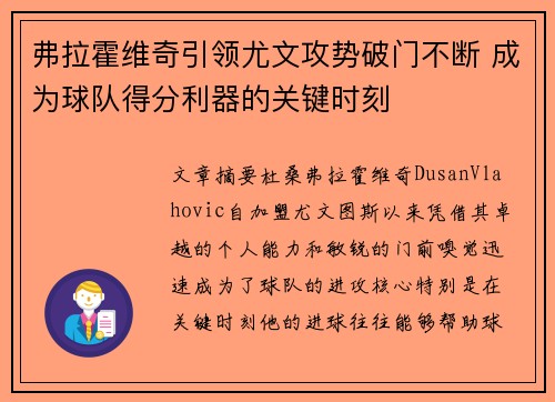 弗拉霍维奇引领尤文攻势破门不断 成为球队得分利器的关键时刻 弗拉霍维奇引领尤文攻势破门不断 成为球队得分利器的关键时刻