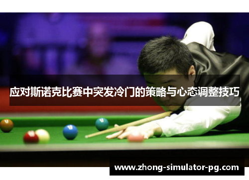 应对斯诺克比赛中突发冷门的策略与心态调整技巧 应对斯诺克比赛中突发冷门的策略与心态调整技巧