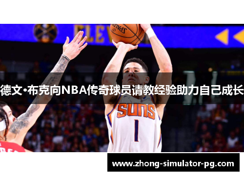德文·布克向NBA传奇球员请教经验助力自己成长 德文·布克向NBA传奇球员请教经验助力自己成长