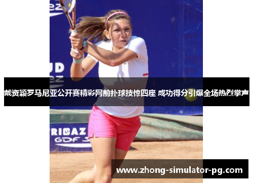 戴资颖罗马尼亚公开赛精彩网前扑球技惊四座 成功得分引爆全场热烈掌声 戴资颖罗马尼亚公开赛精彩网前扑球技惊四座 成功得分引爆全场热烈掌声
