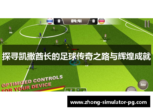 探寻凯撒酋长的足球传奇之路与辉煌成就 探寻凯撒酋长的足球传奇之路与辉煌成就